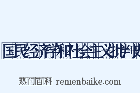国民经济学和社会主义批判史是什么意思的图片